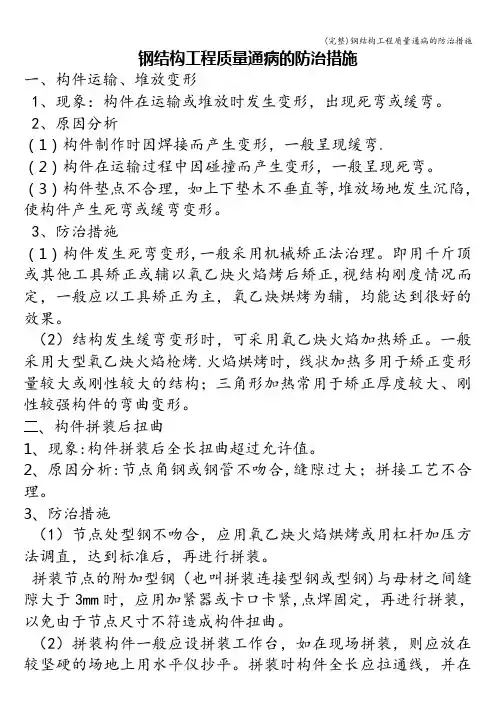 (完整)钢结构工程质量通病的防治措施