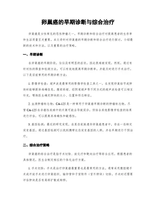 卵巢癌的早期诊断与综合治疗