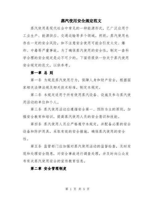 蒸汽使用安全规定范文