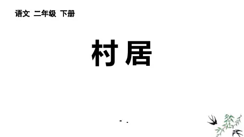 《村居》PPT优秀课件