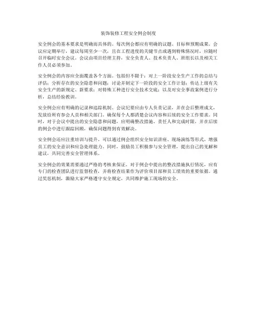 装饰装修工程安全例会制度