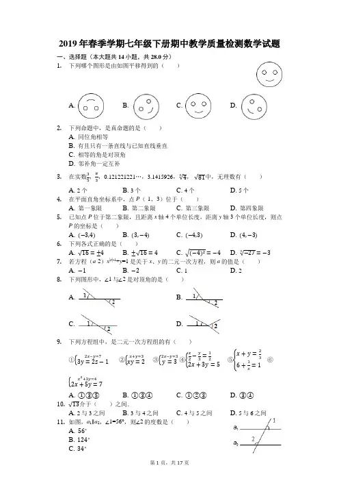 2019年春季学期七年级下册期中教学质量检测数学试题(有答案和解析)