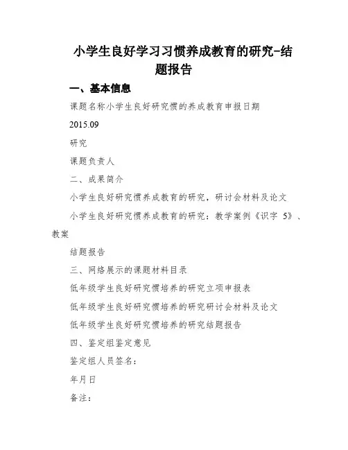 小学生良好学习习惯养成教育的研究-结题报告