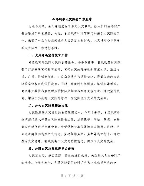 今冬明春火灾防控工作总结（三篇）