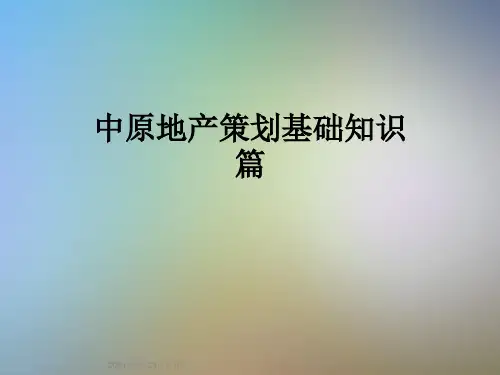 中原地产策划基础知识篇