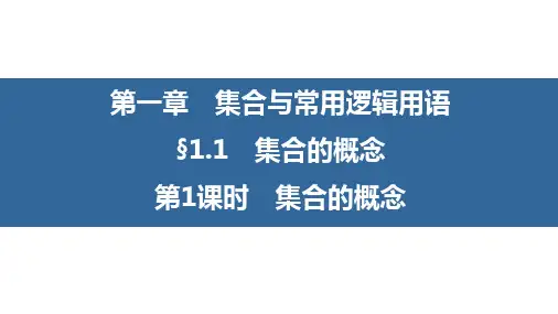 第1课时 集合的概念