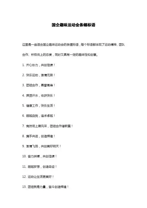 国企趣味运动会条幅标语