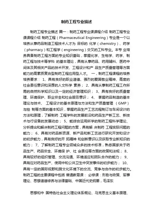 制药工程专业描述