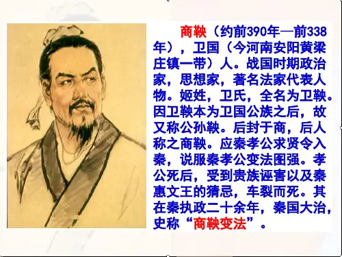 高中历史人教版选修一 商鞅变法