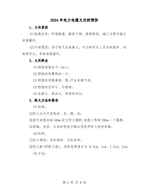 2024年电力电缆火灾的预防（三篇）
