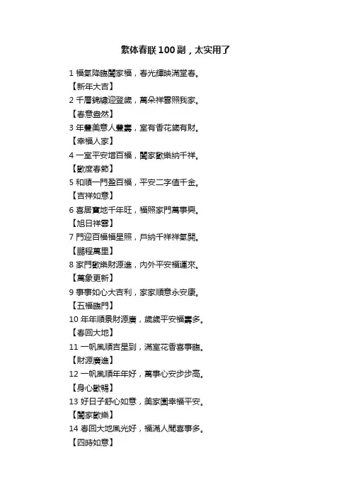 繁体春联100副，太实用了