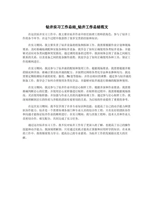 钻井实习工作总结_钻井工作总结范文