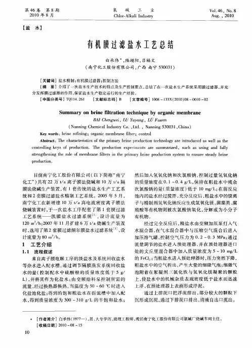 有机膜过滤盐水工艺总结