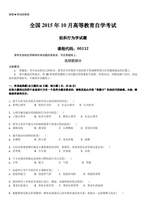 自考00152组织行为学2015年10月真题试卷及答案