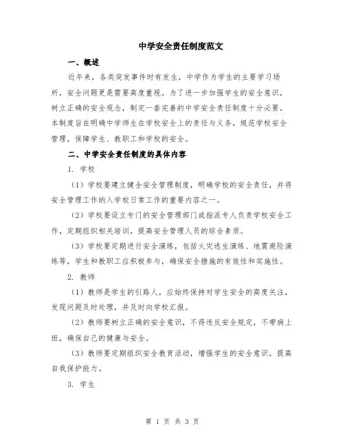 中学安全责任制度范文
