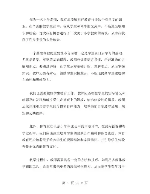 访谈小学老师的教师心得体会范文