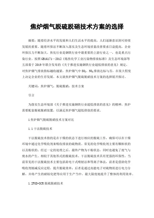 焦炉烟气脱硫脱硝技术方案的选择