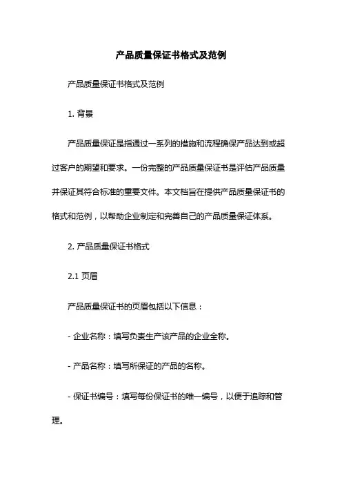 产品质量保证书格式及范例