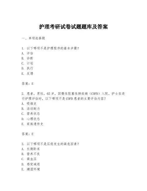 护理考研试卷试题题库及答案