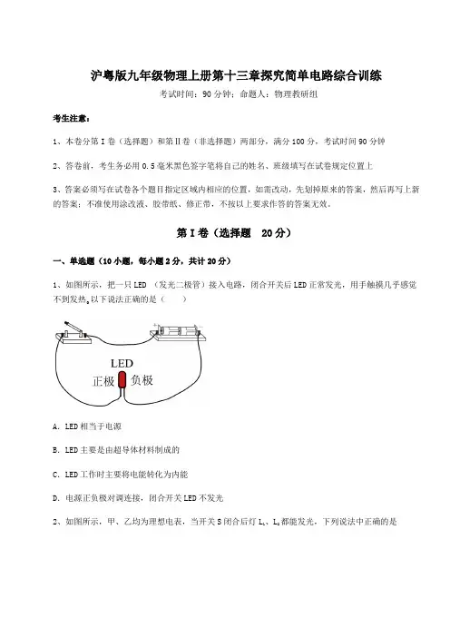 解析卷-沪粤版九年级物理上册第十三章探究简单电路综合训练试题(含答案解析)