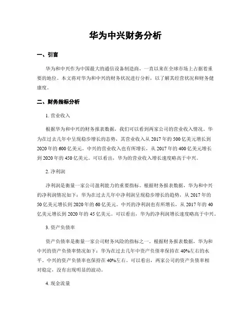 华为中兴财务分析