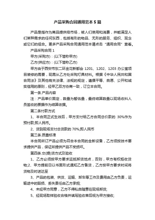 产品采购合同通用范本5篇