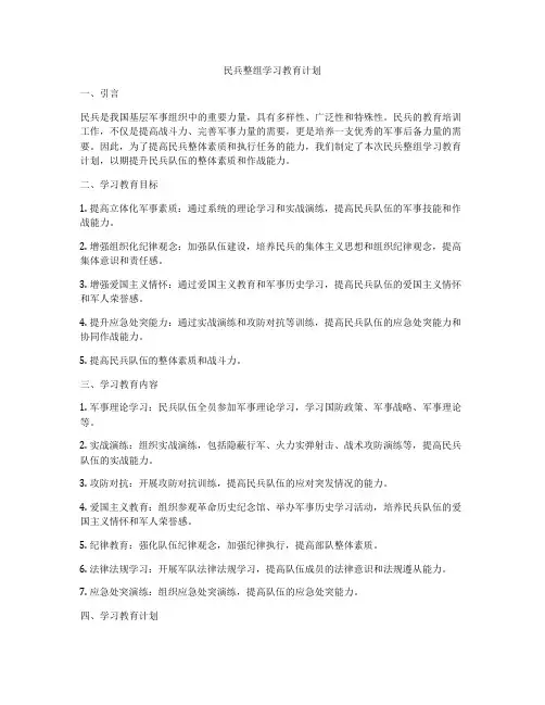 民兵整组学习教育计划