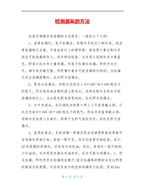 检测漏氟的方法
