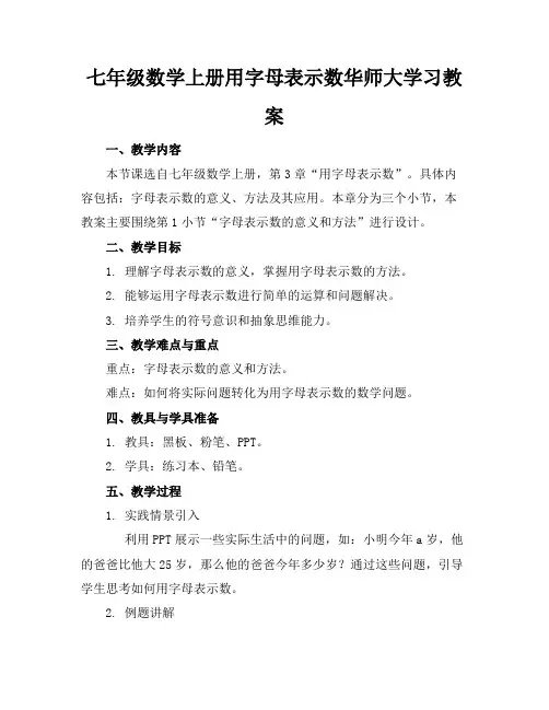 七年级数学上册用字母表示数华师大学习教案