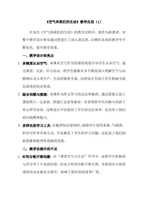 2-8《空气和我们的生活》教学反思(3篇)教科版科学三年级下册第二单元