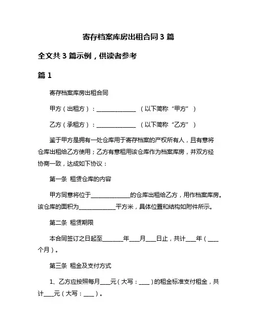 寄存档案库房出租合同3篇