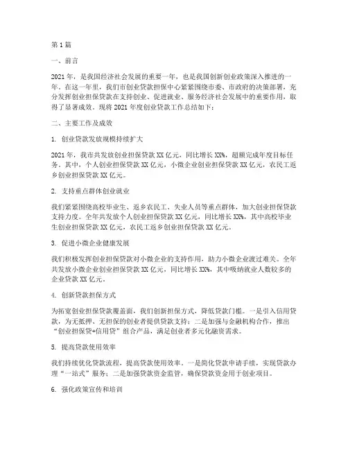 创业贷款年度总结范文(3篇)
