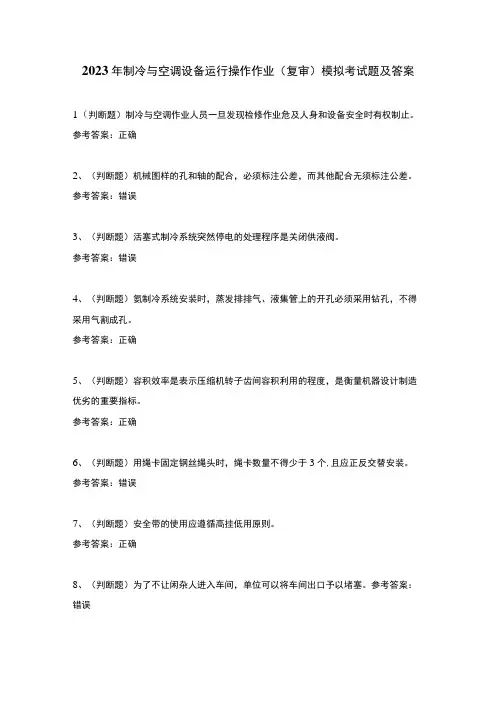 2023年制冷与空调设备运行操作作业(复审)模拟考试题及答案