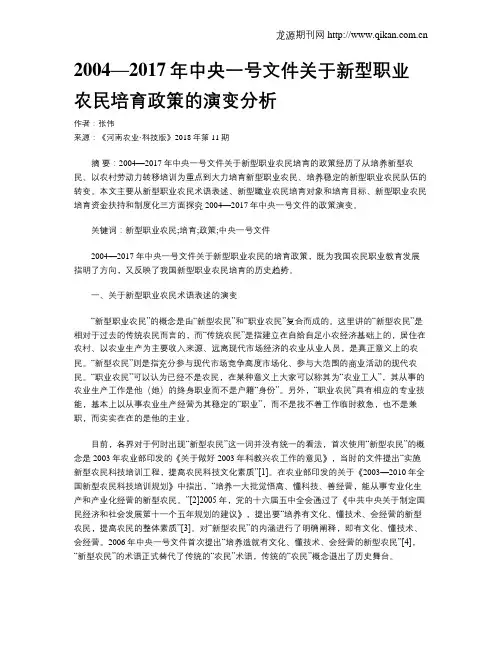 2004—2017年中央一号文件关于新型职业农民培育政策的演变分析