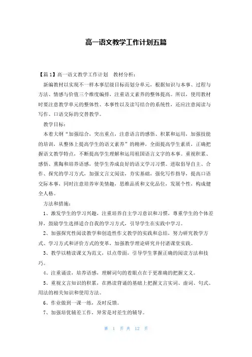高一语文教学工作计划五篇