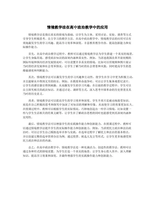 情境教学法在高中政治教学中的应用
