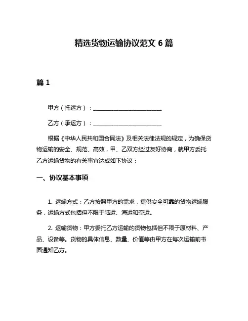 精选货物运输协议范文6篇