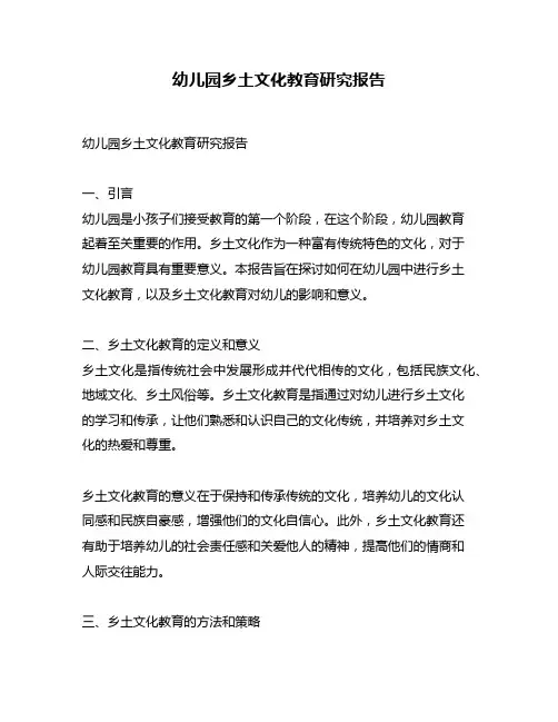 幼儿园乡土文化教育研究报告