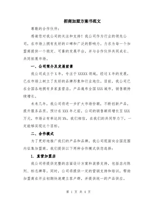 招商加盟方案书范文