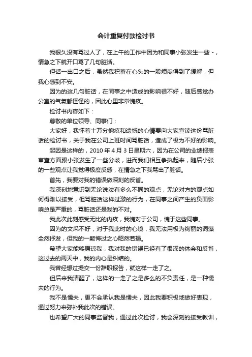 会计重复付款检讨书
