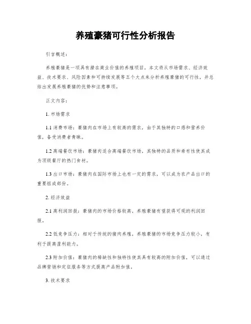 养殖豪猪可行性分析报告