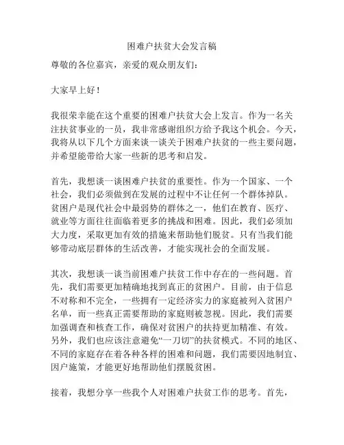 困难户扶贫大会发言稿