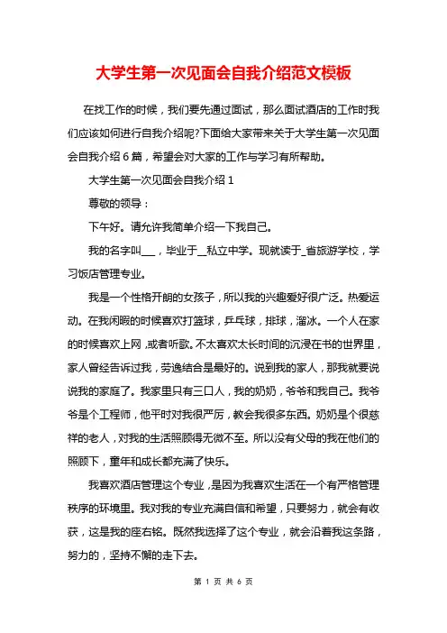 大学生第一次见面会自我介绍范文模板