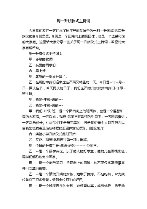 周一升旗仪式主持词