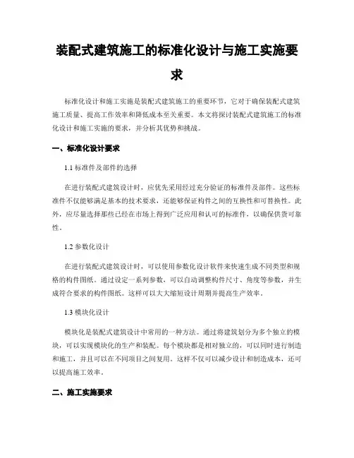 装配式建筑施工的标准化设计与施工实施要求