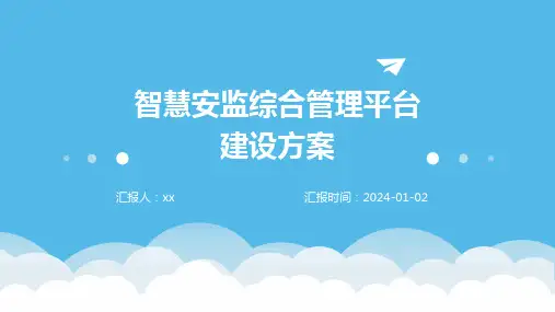 智慧安监综合管理平台建设方案