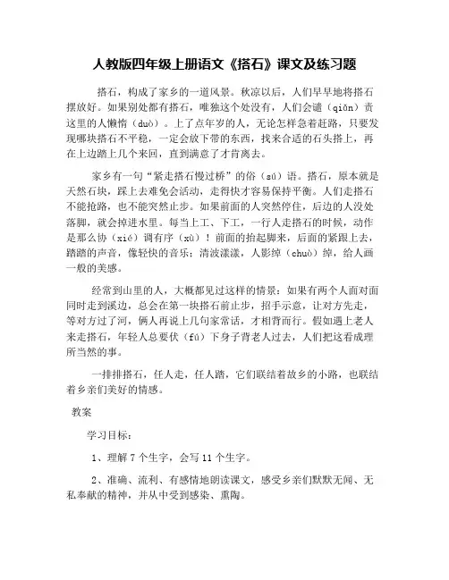 人教版四年级上册语文《搭石》课文及练习题