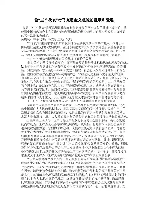 论“三个代表”对马克思主义理论的继承和发展