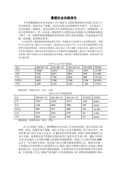 关于大豆种植调查的实践报告