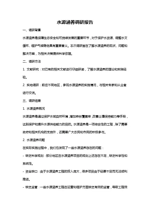 水源涵养调研报告